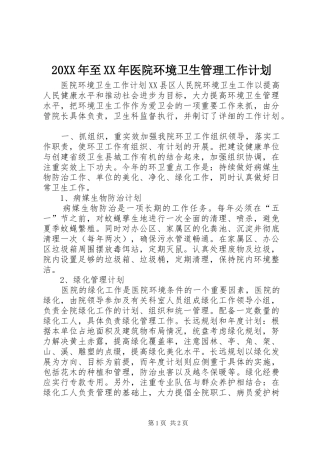 20XX年至XX年医院环境卫生管理工作计划 (5)