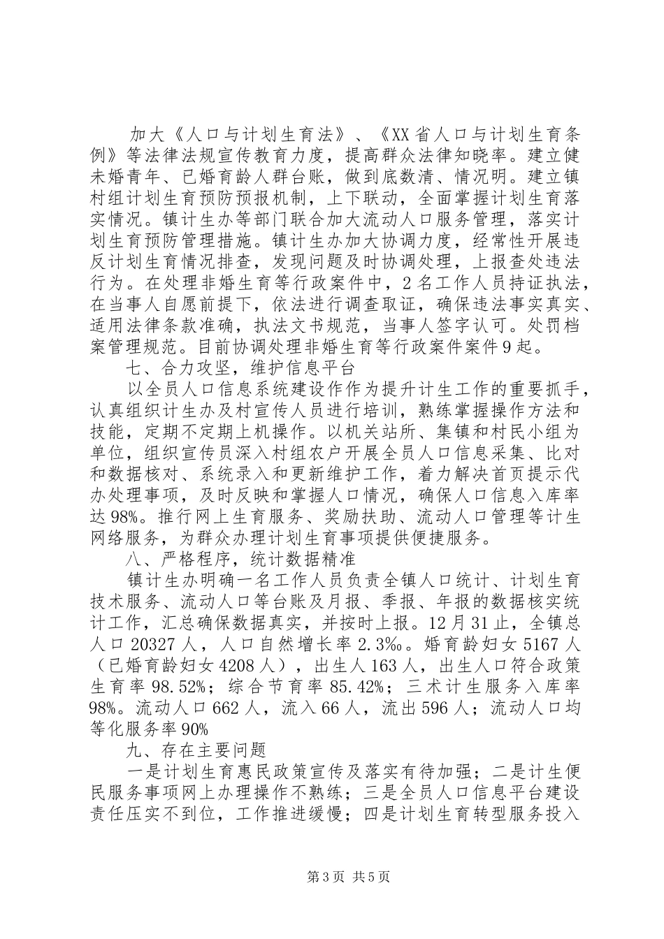 乡镇XX年计划生育工作总结 _第3页