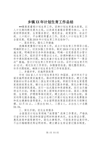 乡镇XX年计划生育工作总结 