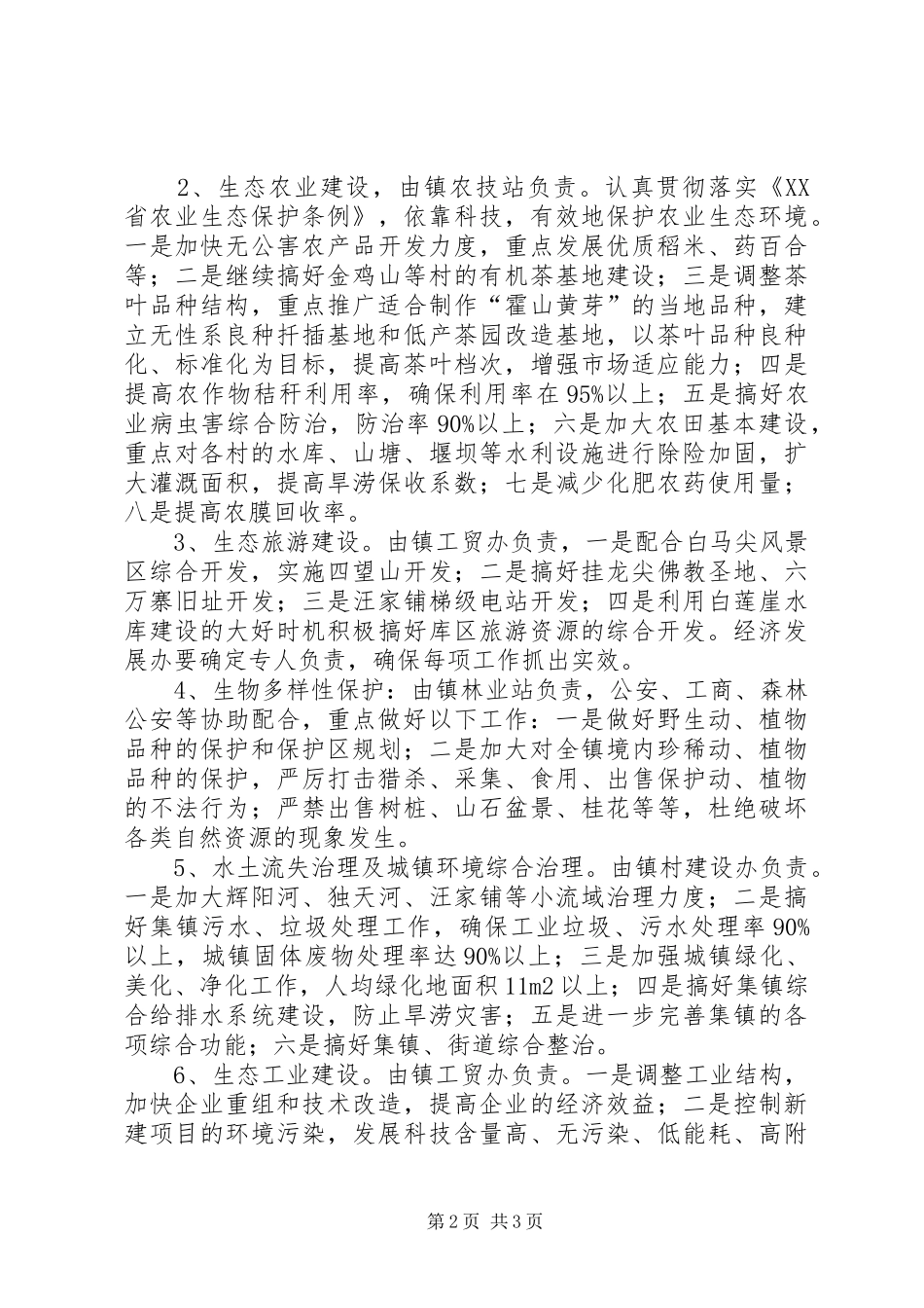 乡镇生态创建工作计划 _第2页