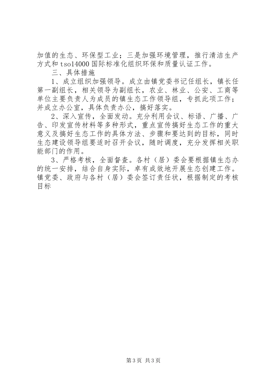 乡镇生态创建工作计划 _第3页