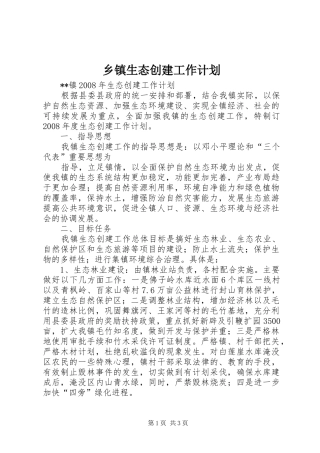 乡镇生态创建工作计划 