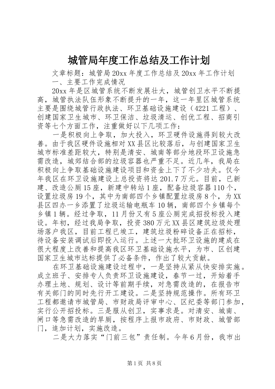 城管局年度工作总结及工作计划 _第1页