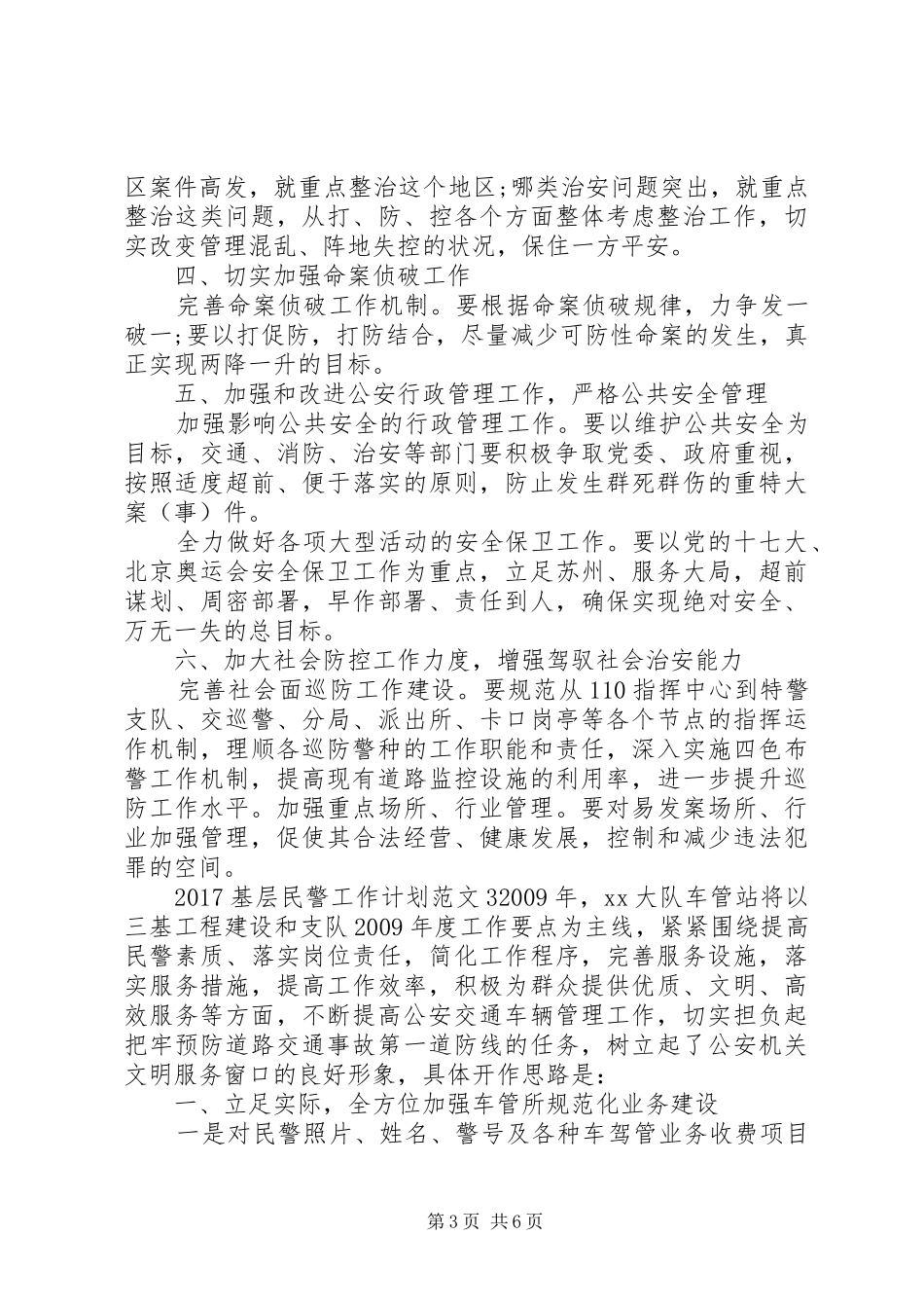 20XX年基层民警工作计划_第3页