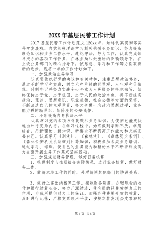 20XX年基层民警工作计划