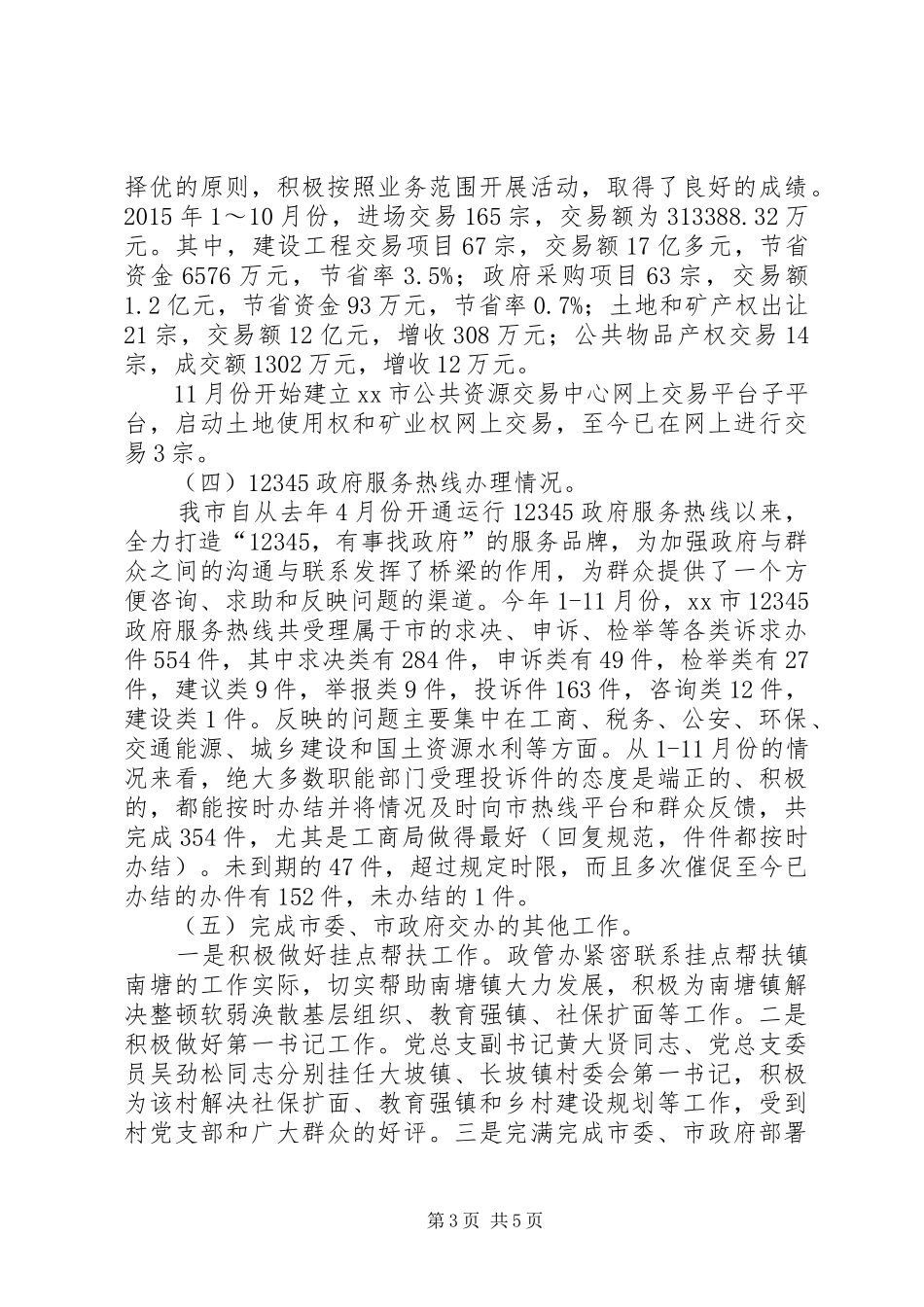 20XX年政务服务管理办公室工作总结及计划 (3)_第3页