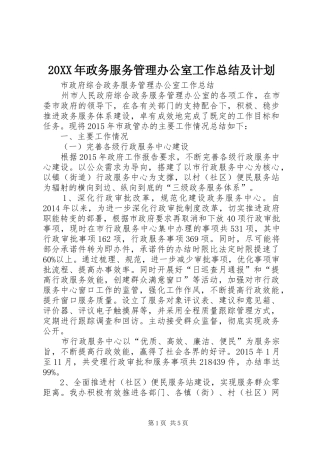20XX年政务服务管理办公室工作总结及计划 (3)