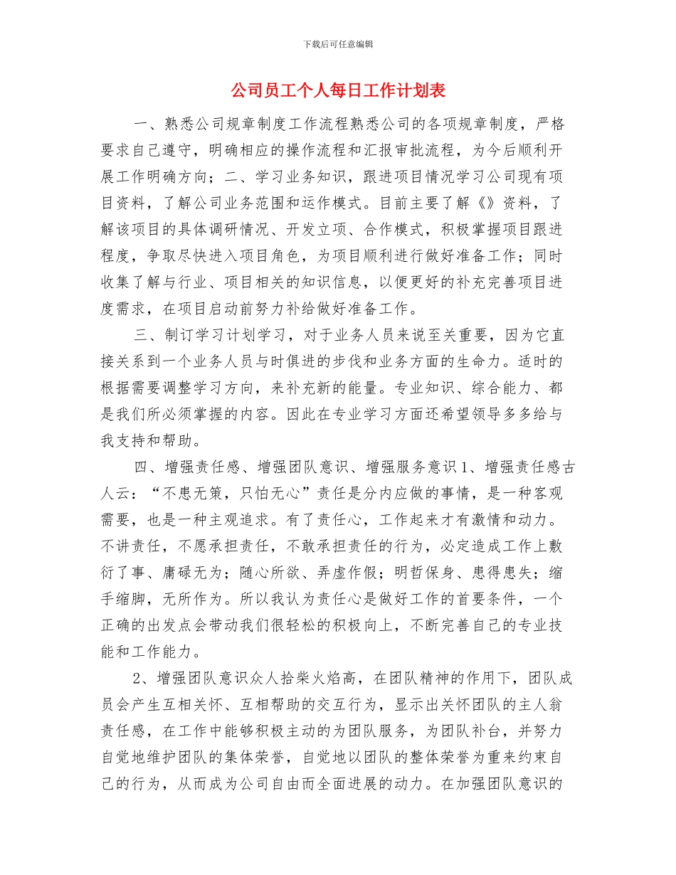 公司员工个人工作计划推荐与公司员工个人每日工作计划表汇编_第2页