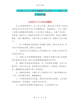 公司员工个人工作计划推荐与公司员工个人每日工作计划表汇编