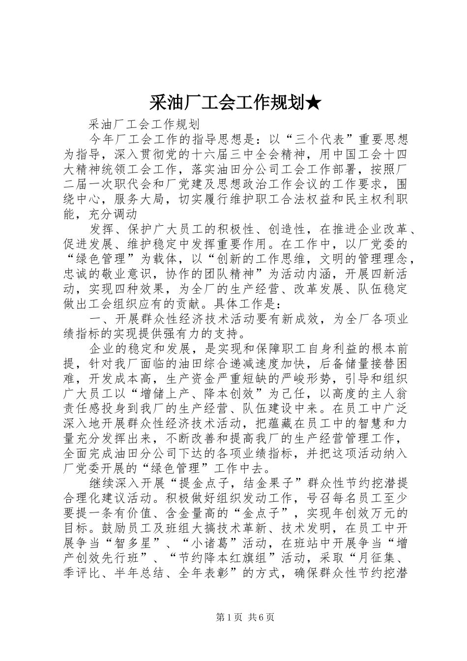 采油厂工会工作规划★ _第1页