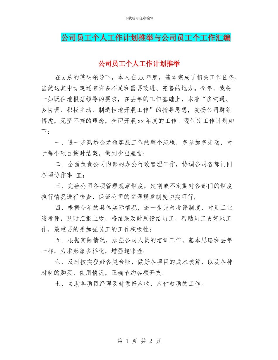 公司员工个人工作计划推荐与公司员工个工作汇编_第1页