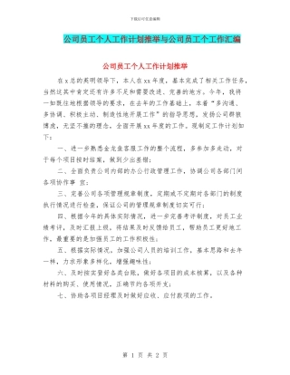 公司员工个人工作计划推荐与公司员工个工作汇编