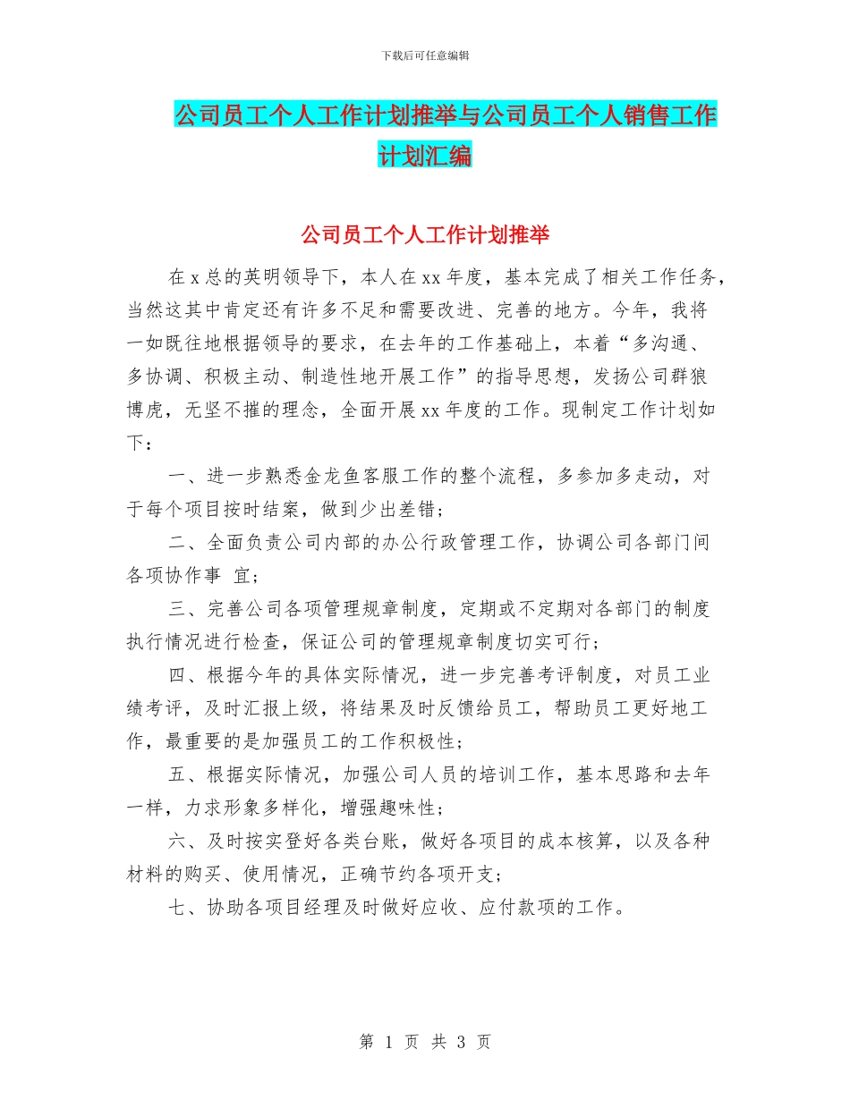 公司员工个人工作计划推荐与公司员工个人销售工作计划汇编_第1页