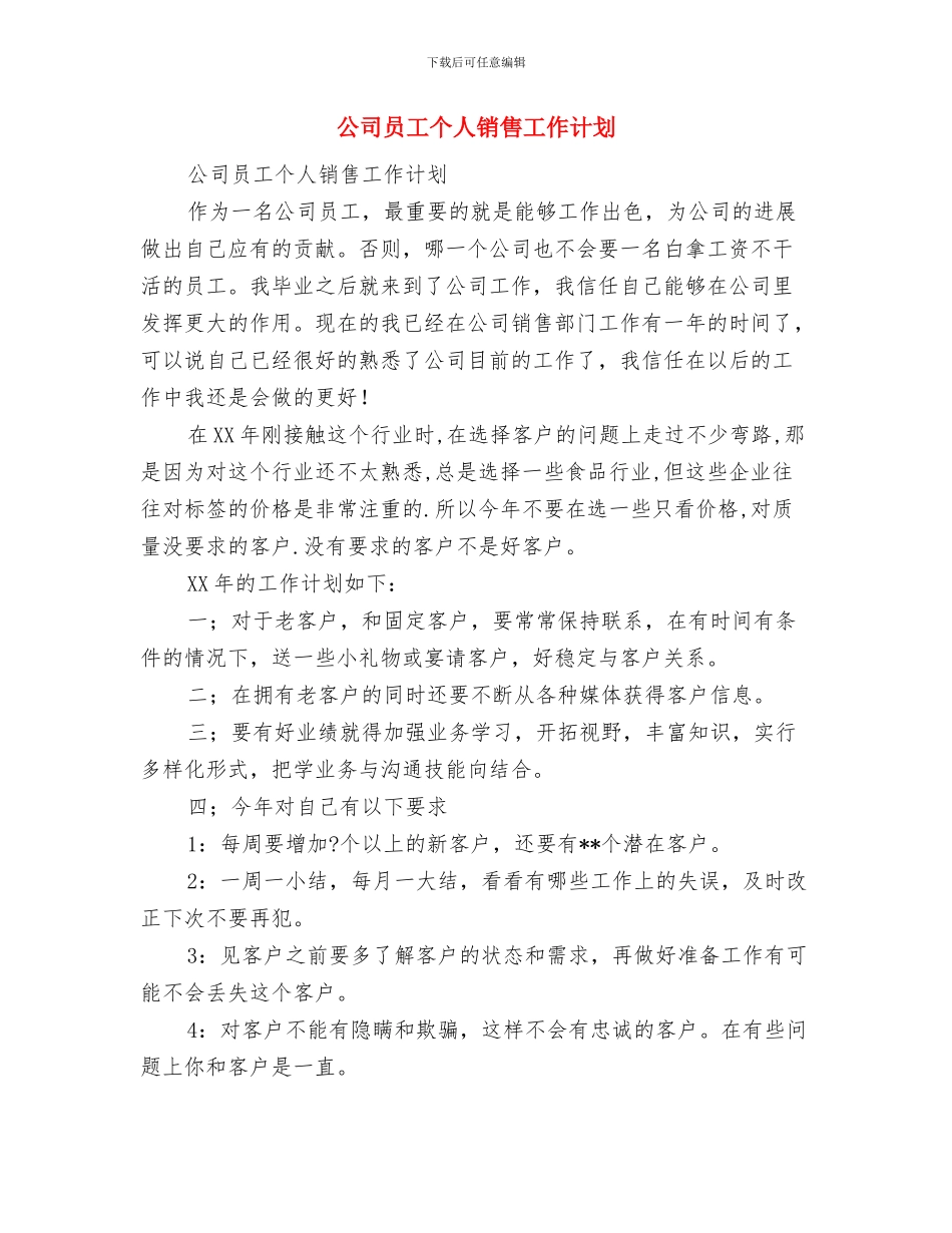 公司员工个人工作计划推荐与公司员工个人销售工作计划汇编_第2页