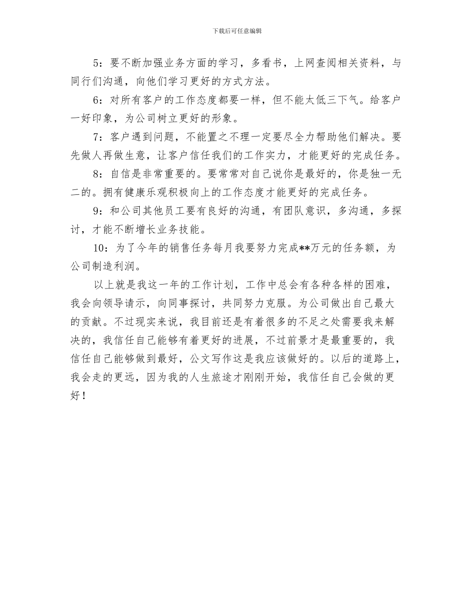 公司员工个人工作计划推荐与公司员工个人销售工作计划汇编_第3页