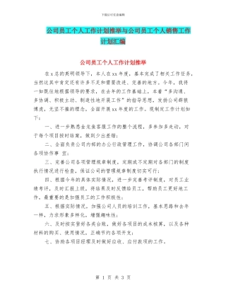 公司员工个人工作计划推荐与公司员工个人销售工作计划汇编