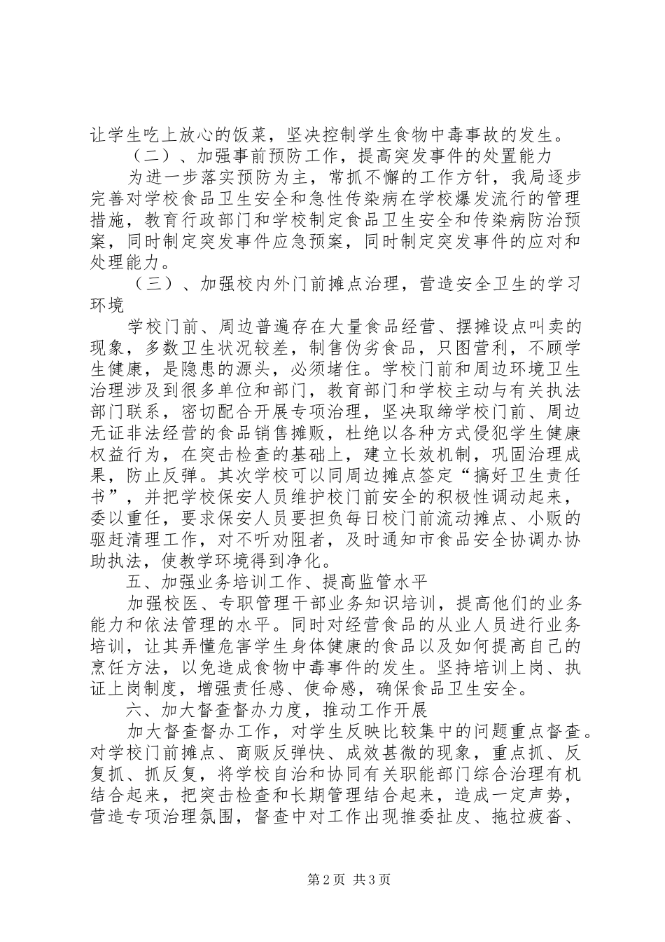 学校食品卫生安全工作计划 _第2页