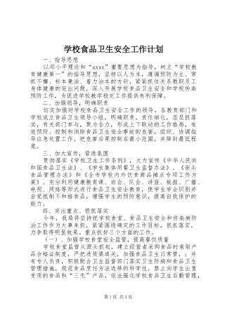学校食品卫生安全工作计划 