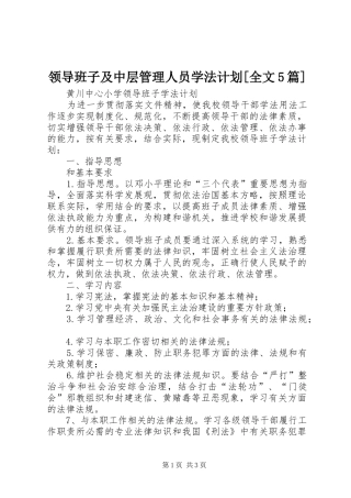 领导班子及中层管理人员学法计划[全文5篇] 