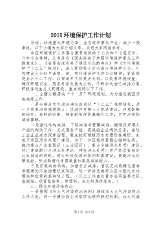 201X环境保护工作计划