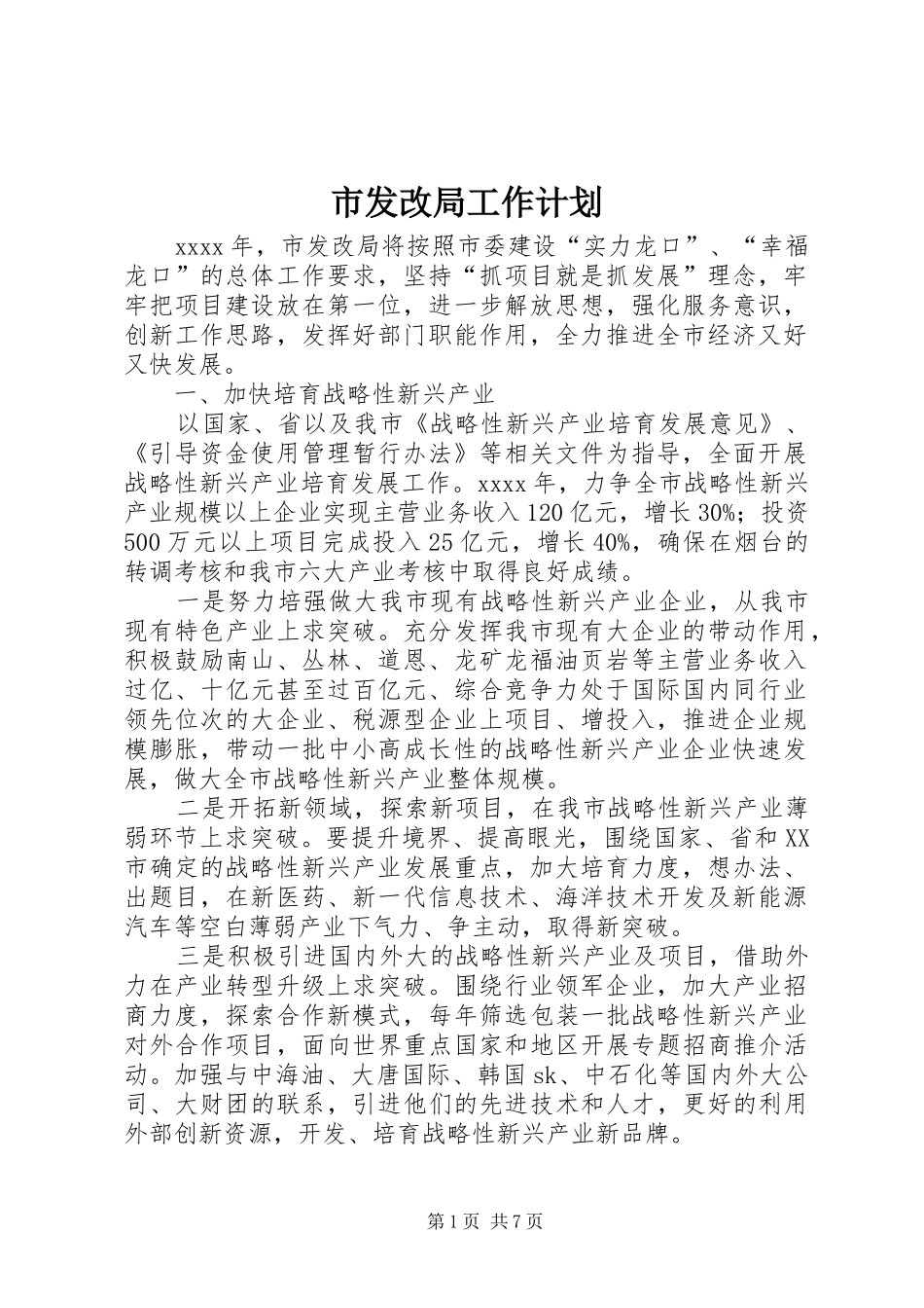 市发改局工作计划 _第1页