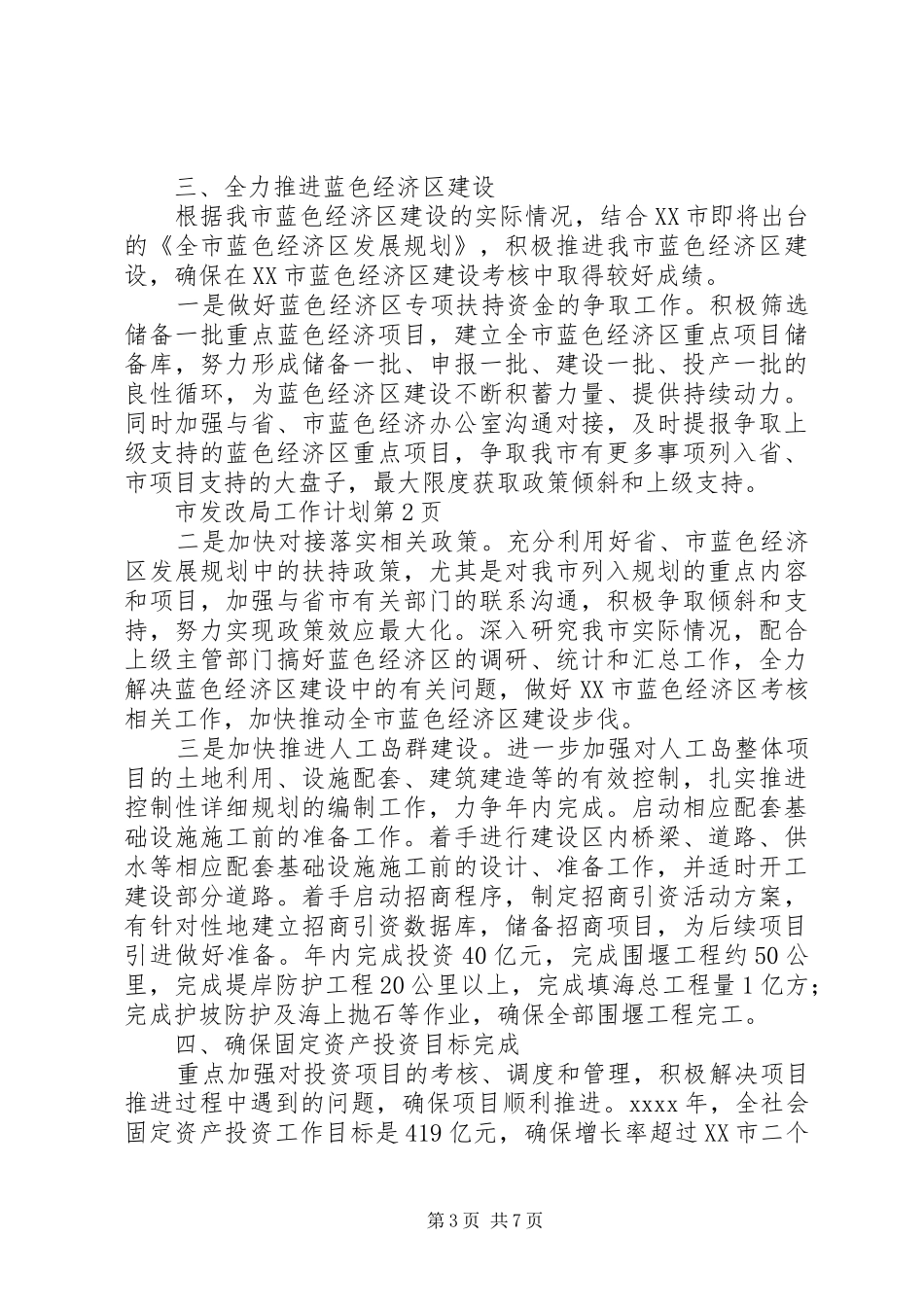 市发改局工作计划 _第3页