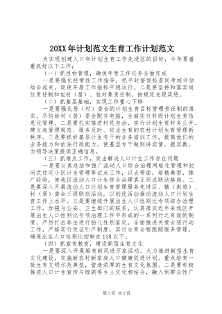 20XX年计划范文生育工作计划范文