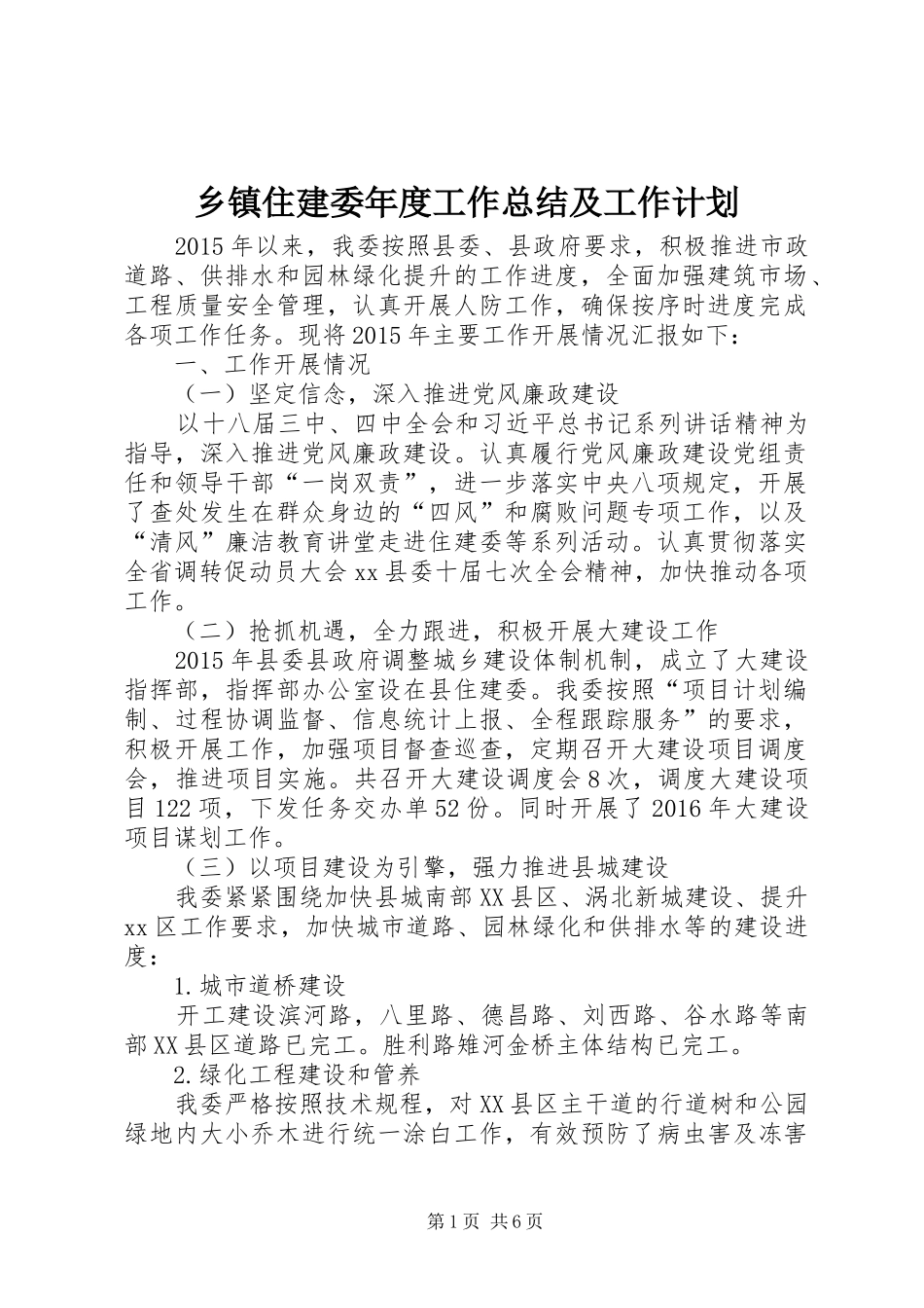 乡镇住建委年度工作总结及工作计划 _第1页