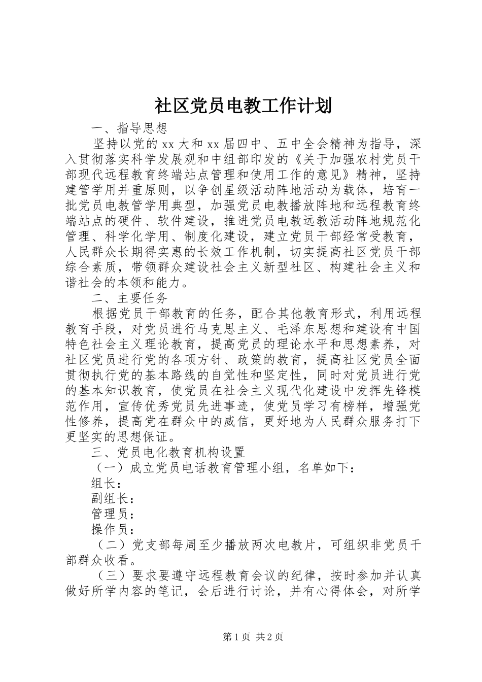 社区党员电教工作计划 _第1页