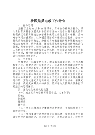 社区党员电教工作计划 