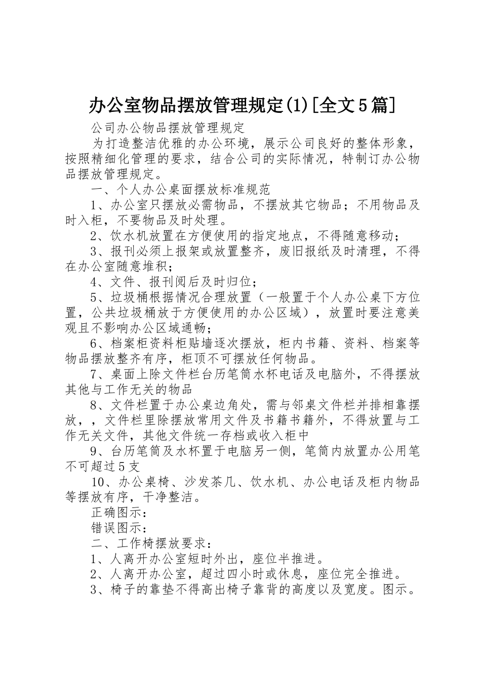 办公室物品摆放管理规定(1)[全文5篇]_第1页