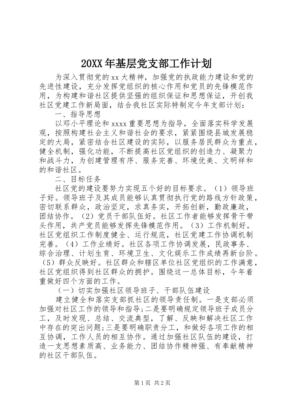 20XX年基层党支部工作计划_第1页