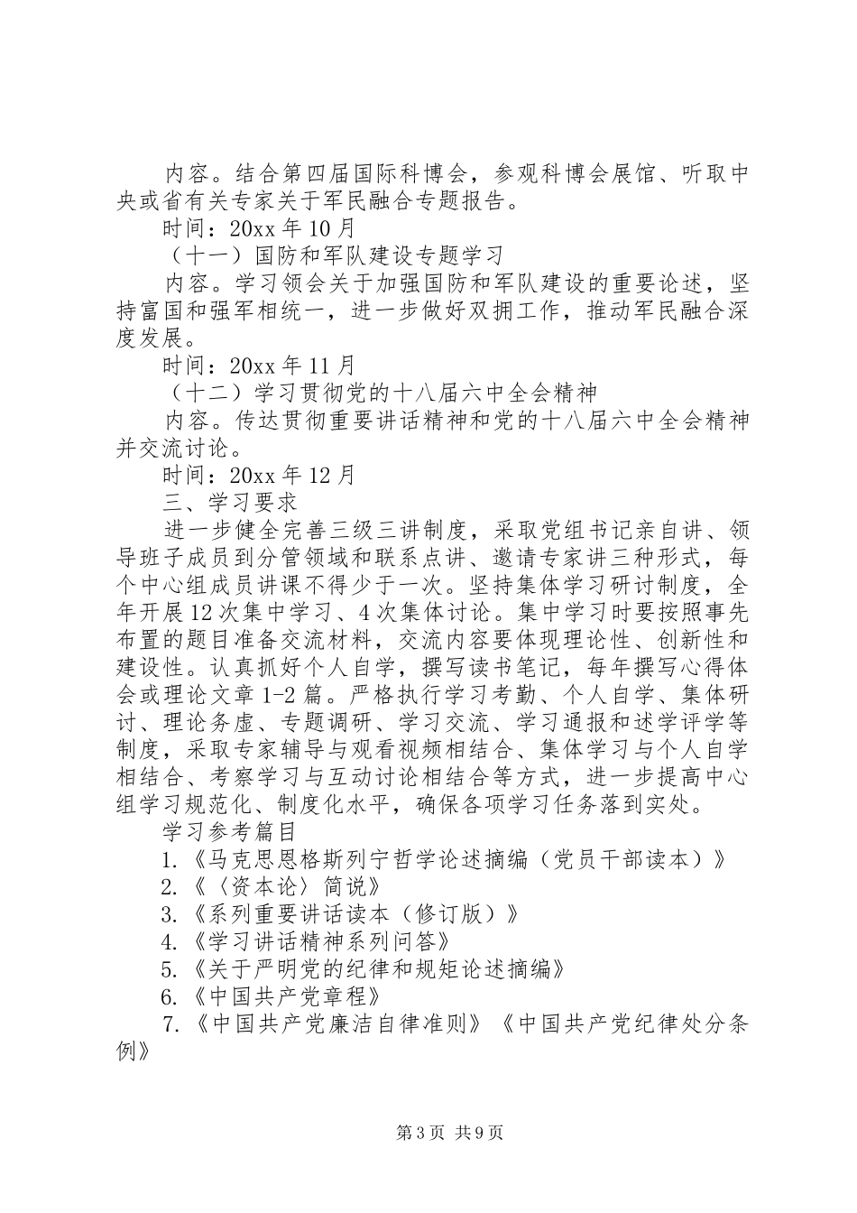 20XX年中心组理论学习计划范文参考_第3页
