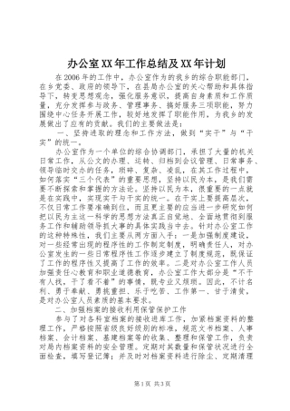 办公室XX年工作总结及XX年计划 
