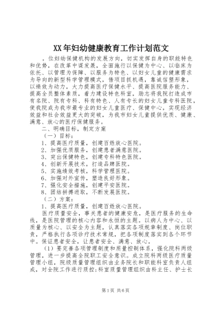 XX年妇幼健康教育工作计划范文 
