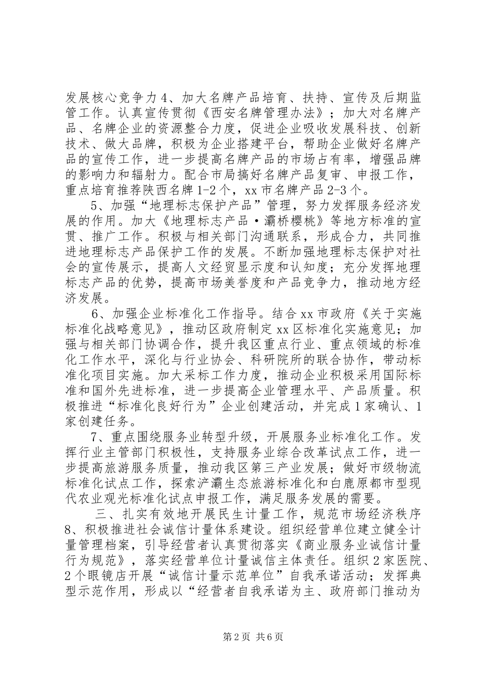 质监局年度质量监督工作计划 _第2页