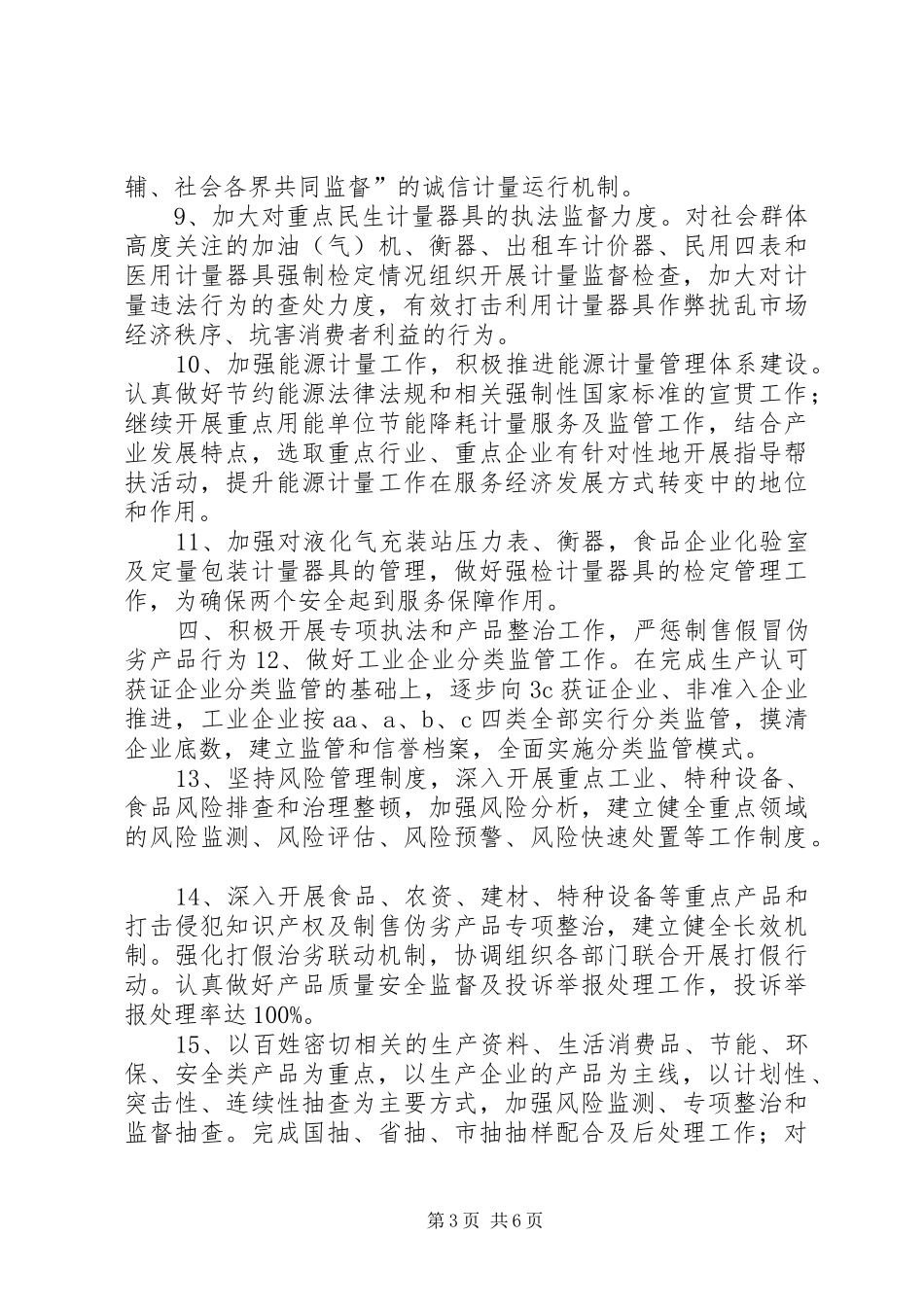 质监局年度质量监督工作计划 _第3页