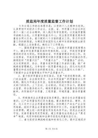 质监局年度质量监督工作计划 