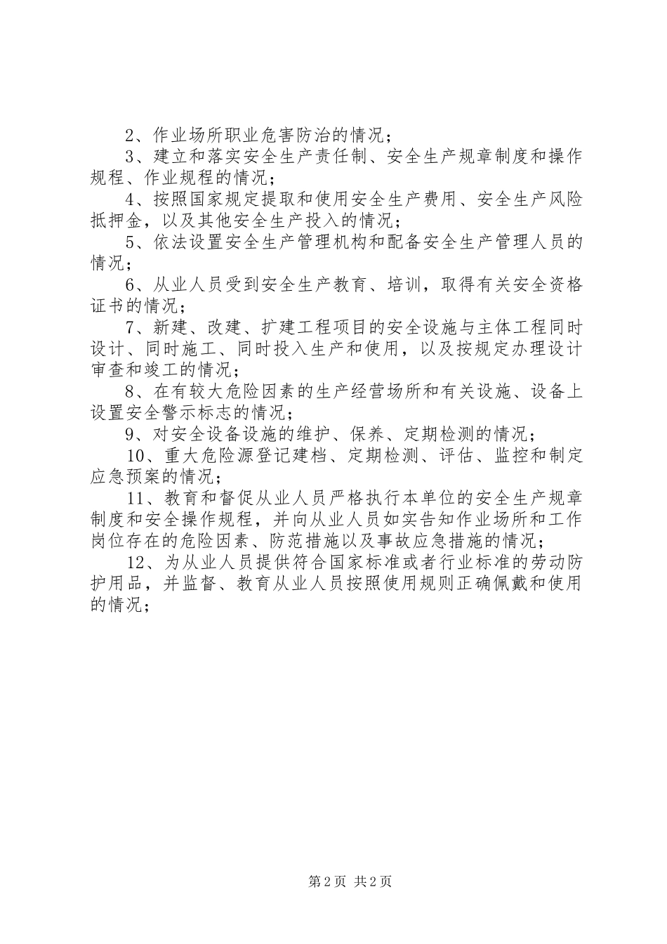 201X年度安全生产行政执法工作计划_第2页