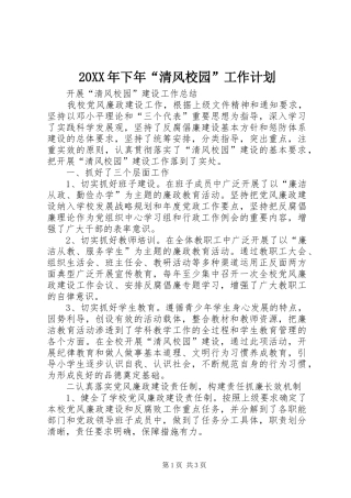 20XX年下年“清风校园”工作计划