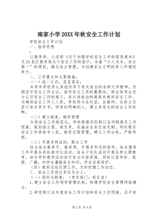 南家小学20XX年秋安全工作计划 (3)