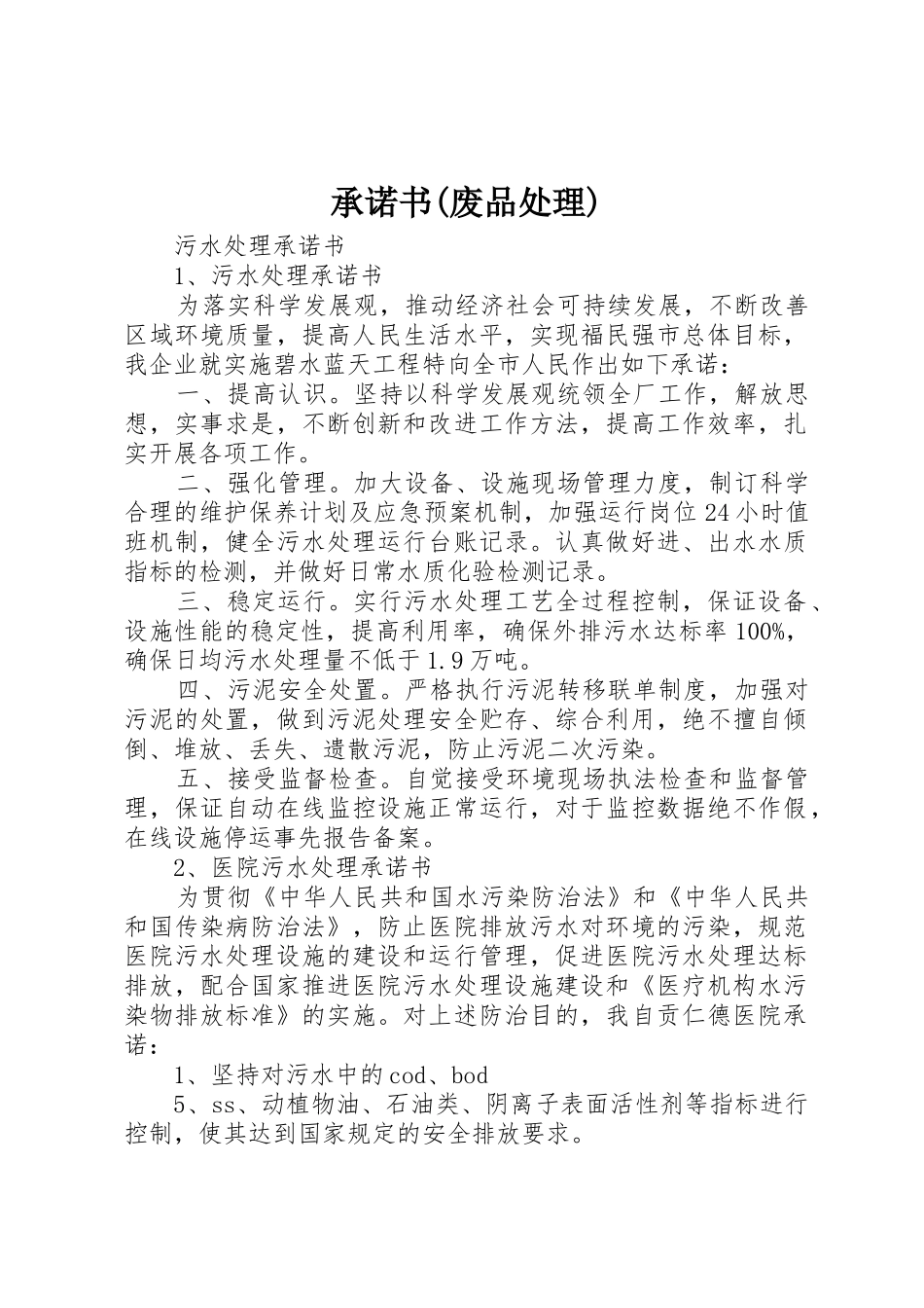 承诺书(废品处理)_第1页