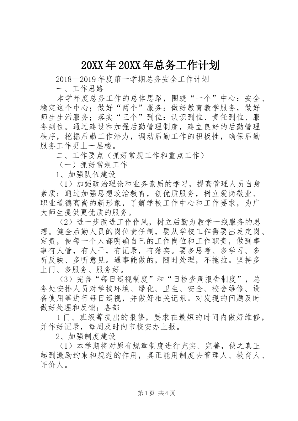 20XX年20XX年总务工作计划_第1页