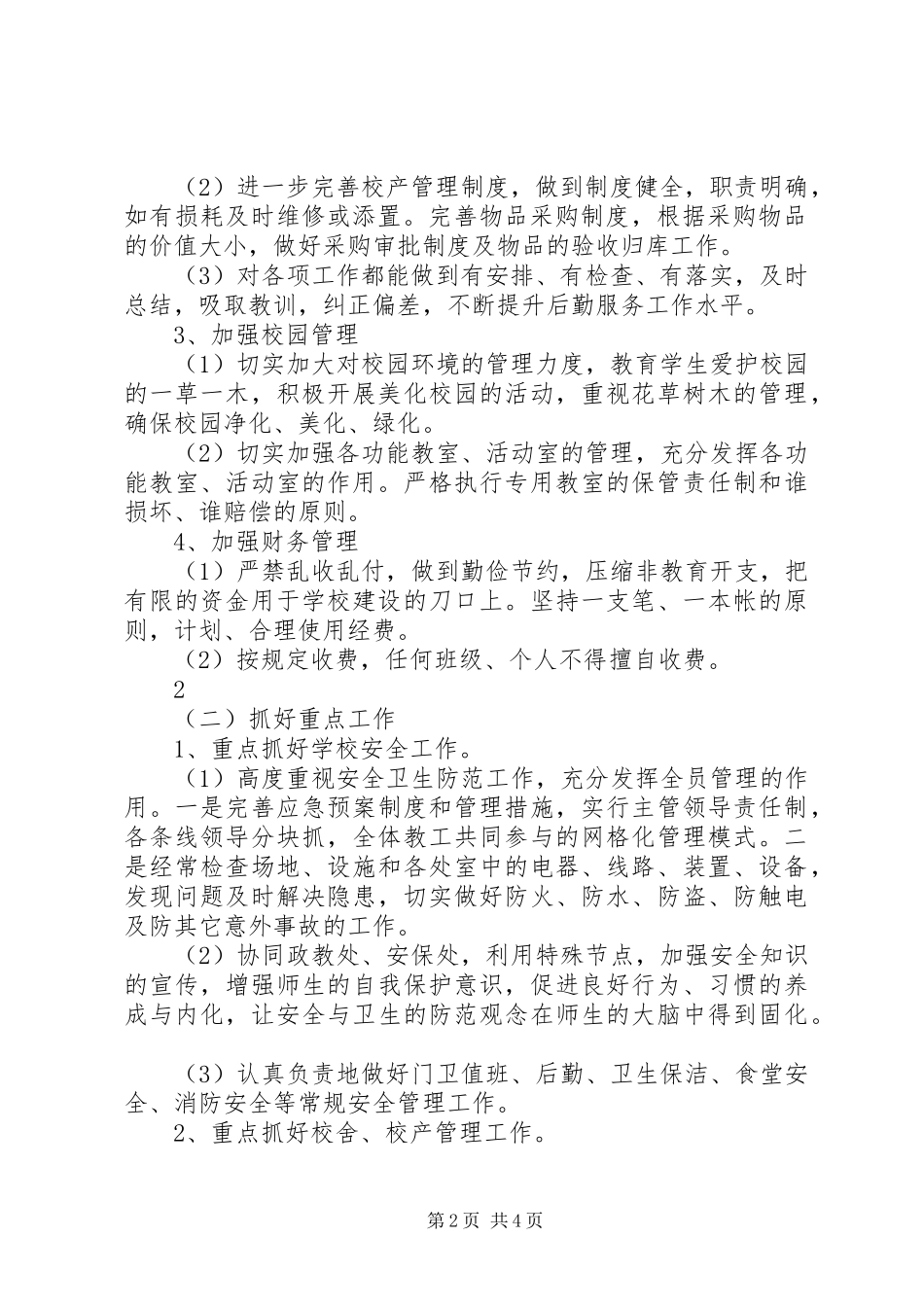 20XX年20XX年总务工作计划_第2页