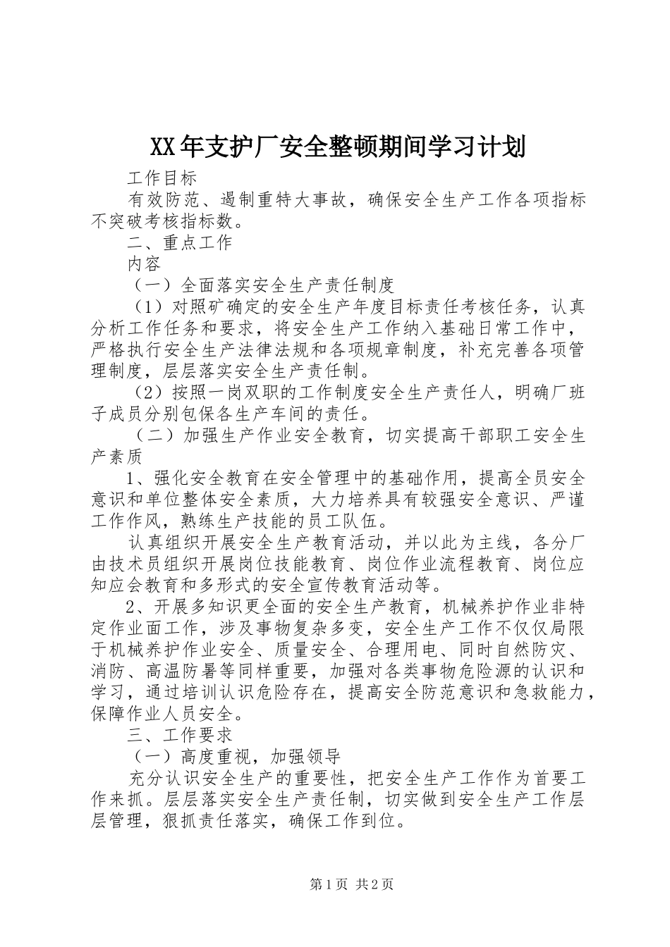 XX年支护厂安全整顿期间学习计划 _第1页
