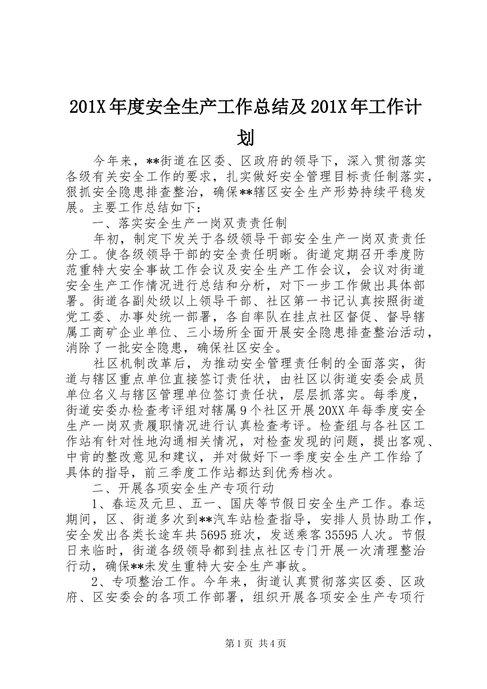 201X年度安全生产工作总结及201X年工作计划_第1页