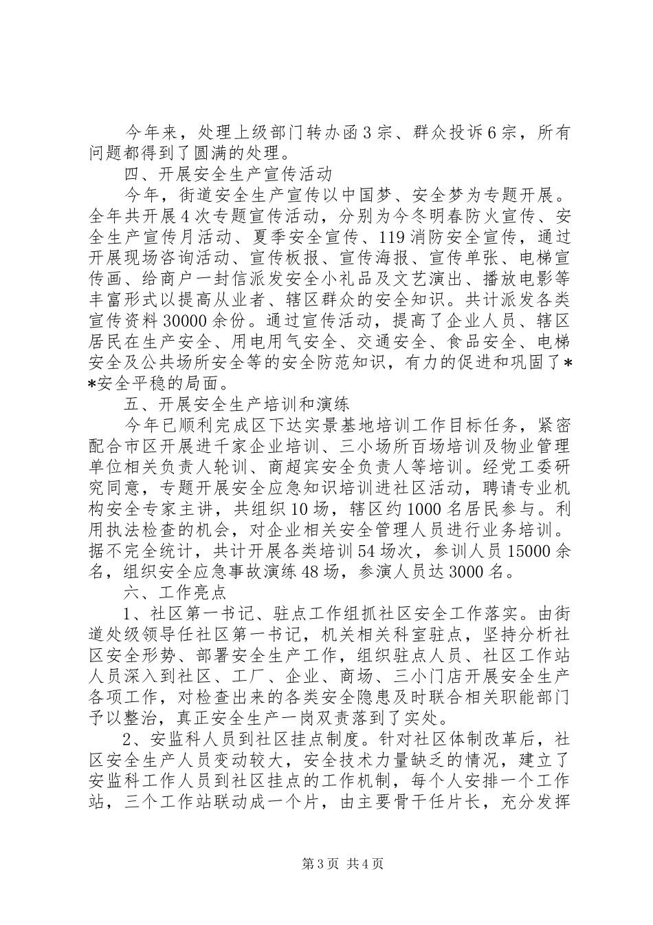 201X年度安全生产工作总结及201X年工作计划_第3页