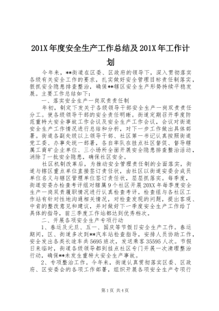201X年度安全生产工作总结及201X年工作计划