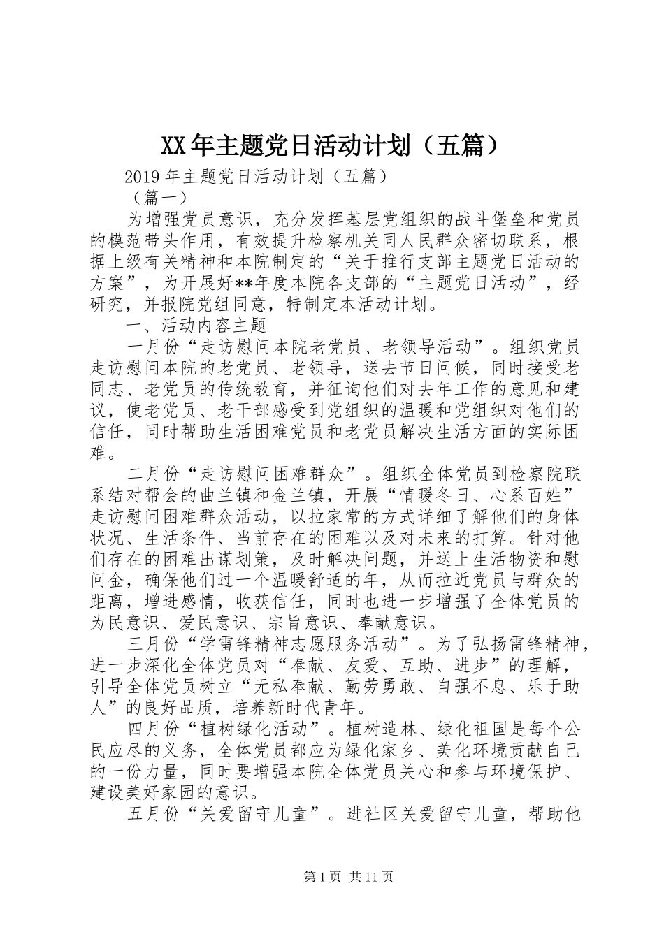 XX年主题党日活动计划（五篇） _第1页