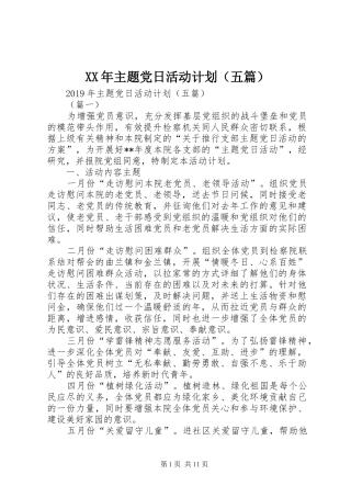XX年主题党日活动计划（五篇） 